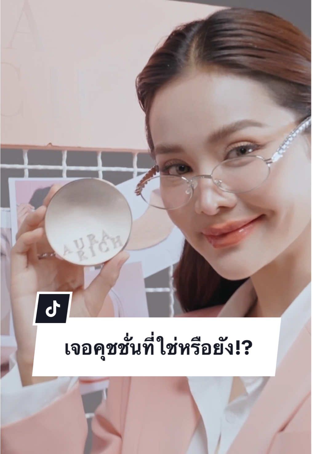 เจอคุชชั่นที่ใช่หรือยัง!? #คุชชั่นอิงฟ้า #อิงฟ้าxคุชชั่นออร่าริช #คุชชั่นออร่าริช #aurarichcushion #คุชชั่นAR #ออร่าริช