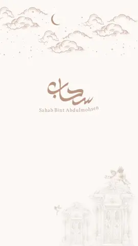 بشارة مولودة سحاب ✨❤️. #حِصه_كاتبة_ومصممة #بشارة #بشارة_مولود #بشارة_ولد_اختي #بشارة_حفيدي #بشارة_مولودة #بشارة_مولودة👼🏻💕 #بشارة_مولودة_إلكترونية 
