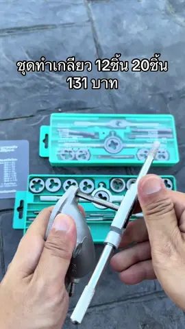 ชุดทำเกลียว 12ชิ้น 20ชิ้น  #ชุดต๊าปเกลียวชุดเกลียว #ชุดต๊าปเกลียวอเนกประสงค์ #ชุดต๊าปเกลียวมือ 