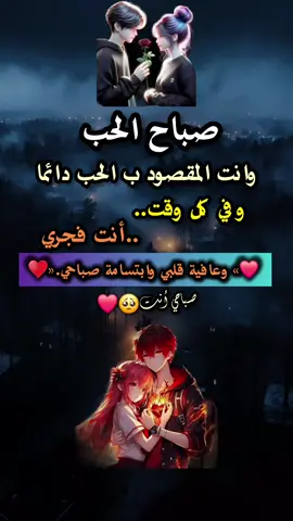 #صباح_الخير ❤❤️‍🔥🌹#تصميمي #ستوريات #حب #وغزل #اغاني #مشاعر #مشاهدات #fypシ゚viral #100k #BookTok #explore  . #م⃪⃪ــ⃪⃪غـ⃪⃪ـࢪو⃪⃪ࢪ𝟏͢𝟐:𝟎َ͢𝟎َ
