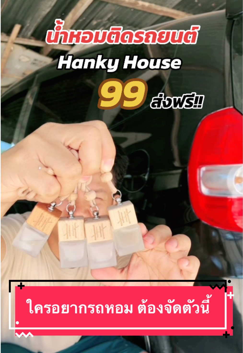 ใครยังไม่เคยลอง รีบกด น้ำหอมติดรถยนต์ Hanky House #น้ําหอมติดรถยนต์ #HankyHouse 