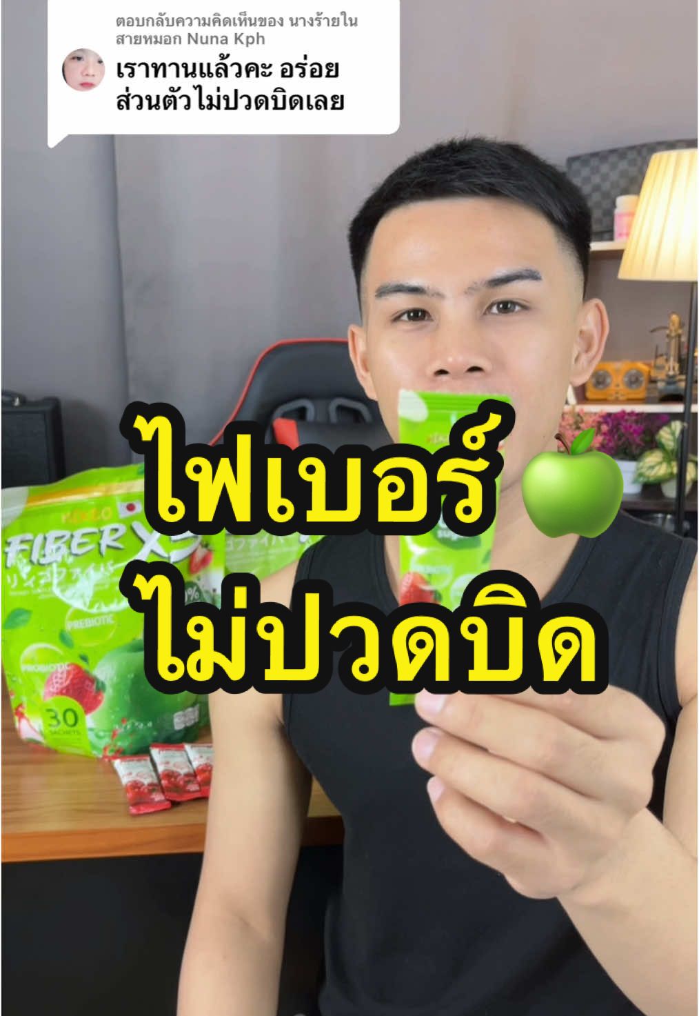 ตอบกลับ @นางร้ายในสายหมอก Nuna Kph โปรสิ้นปีนี้มีจำกัดสายตุนเอาไปตุนได้เลยครับ🍏#ไฟเบอร์ #ไฟเบอร์มิเกว #tiktokshopสิ้นปีเปิดตี้พาช้อป #ราคาดีทุกวัน 