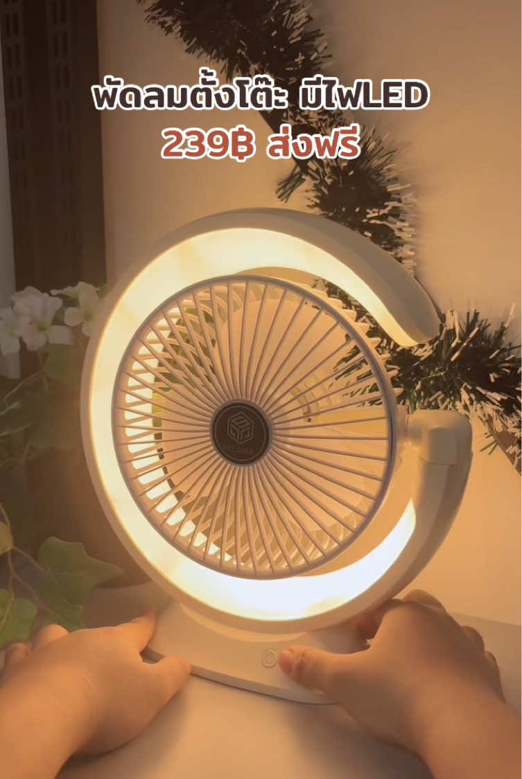 #พัดลมพกพา #พัดลมไร้สาย #พัดลมตั้งโต๊ะทํางาน #พัดลมมินิมอล #ฟีดดดดดดดดดดดดดดดดดดดดดดดดดดด #พัดลมมีไฟ #พัดลมแบตอึด 