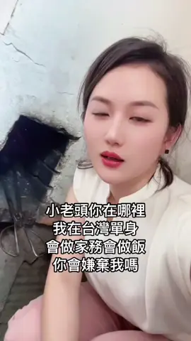 小老頭你在哪裡，我在台灣單身，會做家務會做飯，你會嫌棄我嗎？#台灣 #單身 #離婚 #80後老阿姨 