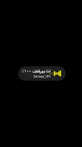 انا بيرفكت ١٠٠٪؜ #صوتيات_سناب #صوتيات #اكسبلور #رياكشن #ترند #ستريك_السناب #سنابي 