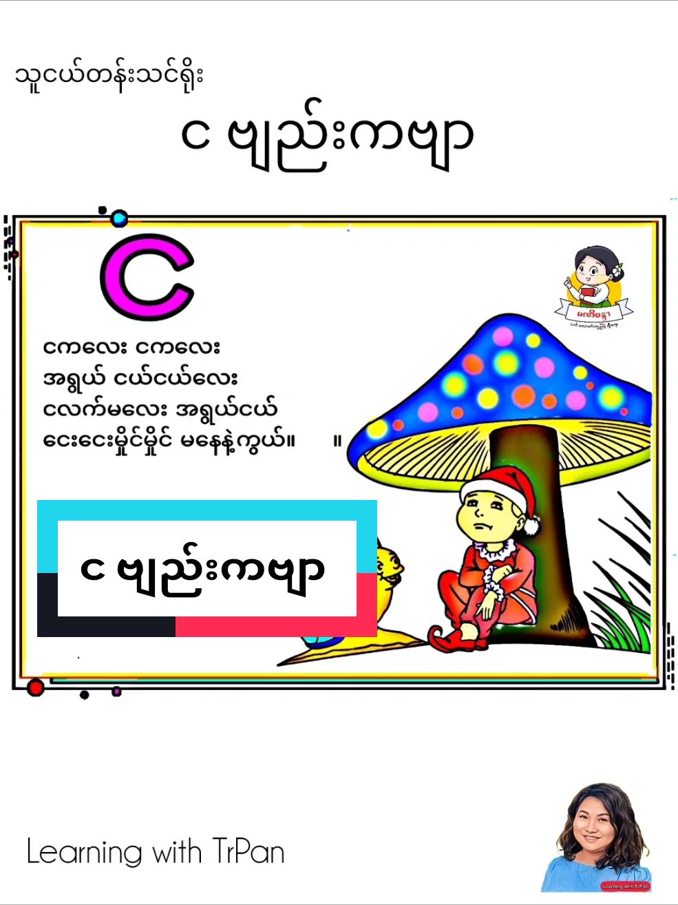 #ဗျည်းအက္ခရာ #မြန်မာ #ကခ #ကလေးကဗျာများ #nursery #preschool #တီချယ်ပန်း #teacherpan #sharingiscaring #teachersoftiktok #kindergarten #သင်ထောက်ကူ #ကလေးများအတွက် #sharingknowledge 