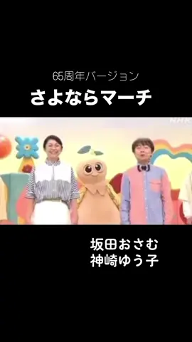 #おかあさんといっしょ #さよならマーチ #坂田おさむ#神崎ゆう子#花田ゆういちろう #ながたまや #佐久本和夢#秋元康杏月#ファンターネ 
