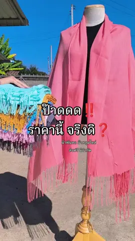 ผ้าคลุมไหล่@ร้านนี้เด็ด💦💦 #ผ้าพันคอ #ผ้าคลุมไหล่ #ผ้าคลุมไหล่สวยๆ #ผ้าพันคอสวย #ผ้าพันคอแคชเมียร์ #ร้านนี้เด็ด💦💦 