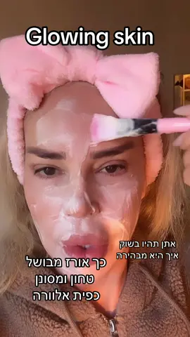 Glowing skin ##מסכה ###פוריו #פוריוישראל #מסכות #פגמנטציה #הבהרה #עורזכוכית #glowingskin #🧿#❤️❤️🌹🌹❤️❤️🌹🌹l #tiktok #foryou #