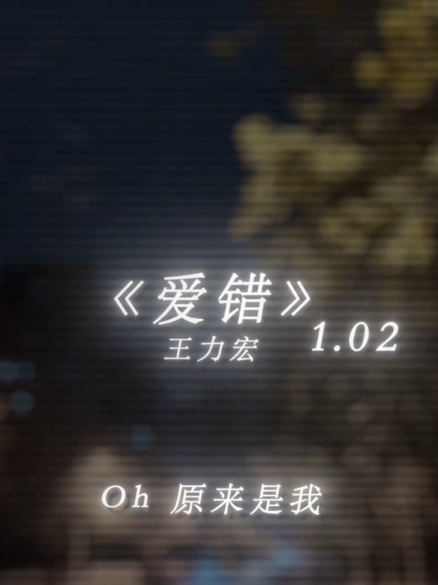 親愛的，如果能預見所有分離，是否還會義無反顧的去愛.