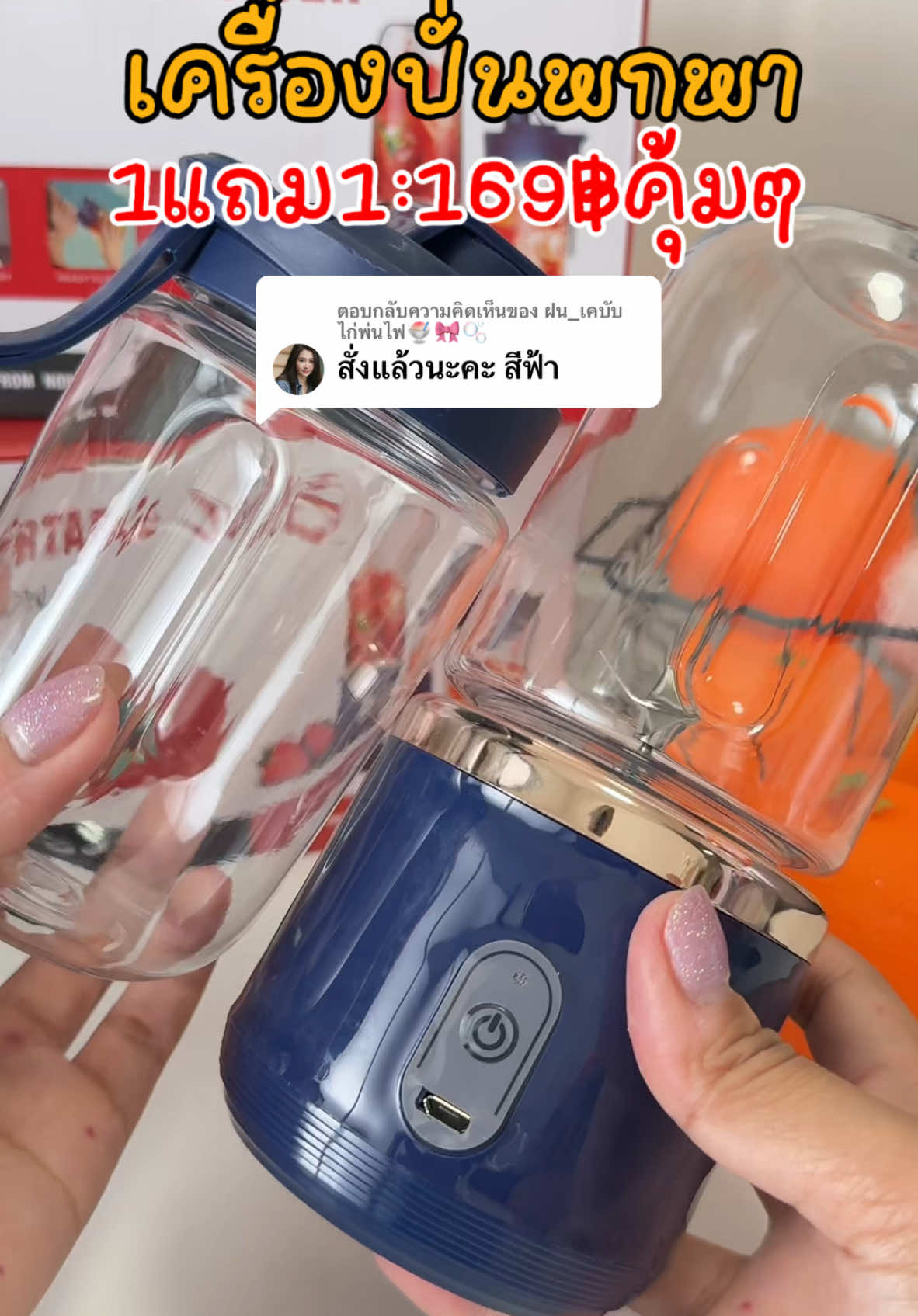 ตอบกลับ @ฝน_เคบับไก่พ่นไฟ🍧🎀🫧 #เครื่องปั่นน้ําผลไม้ #เครื่องปั่นสมูทตี้ #เครื่องปั่นพกพา #fyp #fypシ  @อ่อนแจกพิกัดของถูก 