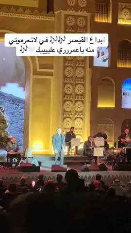 #تصويري📷 #القيصر_كاظم #العراق🇮🇶❤️ #كاظمي_الهوى #الرياض #حفلة_كاظم_الساهر #عشاق_الساهر #كريم_العراقي🎶 #كاظمي_الهوى #دبي🇦🇪 #مهرجلن_بين_ثقافتين #وزارة_الثقافة #تصويري📸 