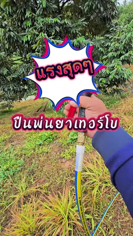 ผืนพ่นยาเทอร์โบ ใช้ดีจริงๆไม่ลองไม้รู้คับ ราคาหลักร้อยคุณภาพหลักพัน  #ปืนฉีดยาทุเรียนต้นสูง #ปืนพ่นยาเทอร์โบ #ปืนฉีดยาแรงดันสูง #ฉีดยาทุเรียน #ปืนพ่นยา #ก้านฉีดยา #หัวพ่นยาเทอร์โบ #อุปกรณ์การเกษตร 