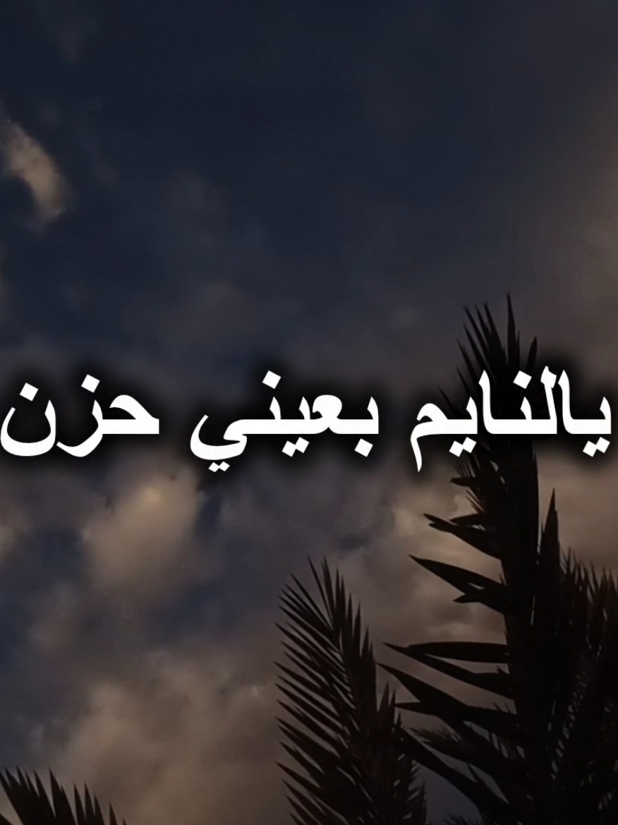 يالنايم بعيني حزن بالصدفه يغمضلي جفن واصرخ مثل كلبي الجرحته ناحن حمامات السفر وبناضري جمره ومطر ليله بالف ليلي السهرته ارجع ولو ساعه ردت خاطر اكلك من رحت #صوت #لطميه #لطميات #قشعريرة #يالنايم_بعيني_حزن#يالنايم_ابعني_حزن_بالصدفه_يغمضلى_جفن #واصرخ_مثل_گلبي #الجرحته #ناحن_حمامات_السفر😔💔 #وبناضري_جمره_ومطر #ليله_بألف_ليلي_السهرته #ارجع_ولو_ساعه_ردت_باسم_الكربلائي  #باسم_الكربلائي #باسم_الكربلائي_رادود_ما_له_مثيل 