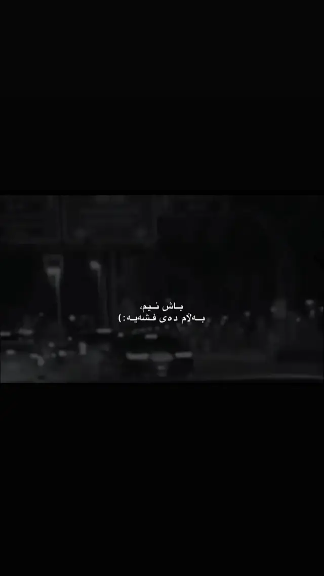 #ئه_كتيڤ_بن💔😌 #ئه_كتيڤ_بن❤️‍🔥 #foryou #acc @TikTok @For You 