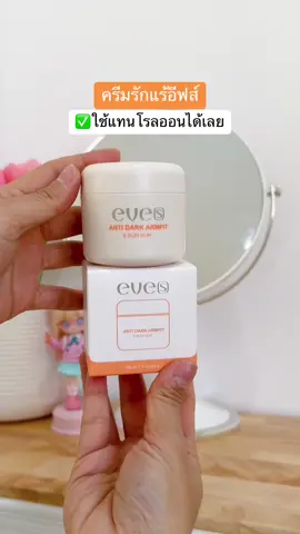 ไม่มั่นใจผิวใต้วงแขนแนะนำเลยค่า #ครีมรักแร้ #แบรนด์อีฟส์ #แอนตี้ดาร์คอีฟส์ #ครีมรักแร้อีฟส์ #บูสเตอร์อีฟส์ส้ม #eves