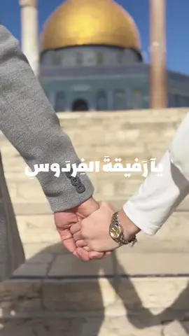 يآ رفيقة الفِردوس 🤍! #اناشيد #اكسبلورexplore #تصاميم #حمزة_ابو_قينص #بلال_الاحمد #المرابط_محمودعياد #القدس #الاقصى 