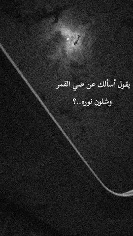 #CapCut #اسالك_عن_ضيء_القمر_شلون_نوره #تصميم_فيديوهات🎶🎤🎬 #شيلات_حزينه_مجرد_ذووق💔 #اكسبلورexplore 