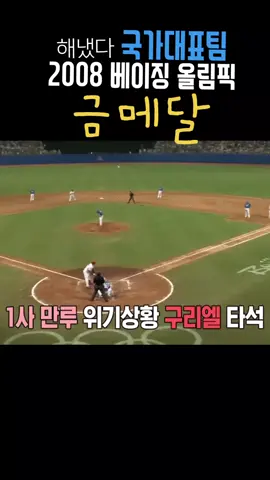 #야구 국가대표팀 #쿠바 #베이징올림픽 #정대현 #진갑용 #금메달
