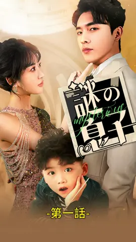 謎の息子 | 第一話 #TopShort #ラブストーリー #ショートドラマ #中国ドラマ #短編ドラマ #パワハラ #不倫 #電撃婚 #契約結婚 #復讐 #愛憎劇 #復讐劇 #泥沼 #ドラマ好きな人と繋がりたい