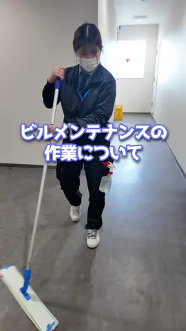 私たちのお仕事を紹介します！ #ビルメンテナンス #清掃業 #ベル 