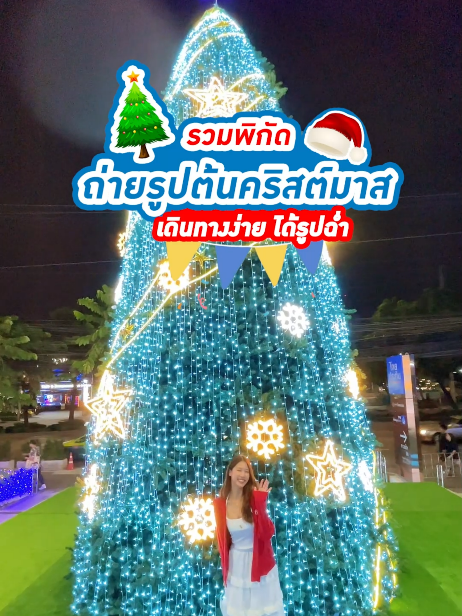 แจกพิกัดถ่ายรูปไฟคริสมาสต์ เซฟคลิปไว้แล้วออกไปทำคอนเทนต์กัน! #ไทยประกันชีวิต #ให้รักดูแลชีวิต #ประกันชีวิต #ฮาวทูtiktok #ถ่ายรูปสวยด้วยมือถือ #ไอเดียถ่ายรูป #chrismas #คริสมาสต์2024