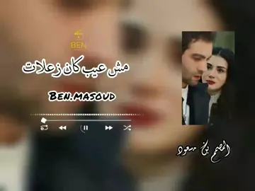 مش عيب كان زعلات#احمد_السوكني #اغاني #حب #مرسكاوي #ليبيا🇱🇾 #ليبي #foryoupage #fyp #foryou #fypシ゚ #تيم_الزيداني #تيم_بن_مسعود💨 #تصميمي #تصميم_فيديوهات🎶🎤🎬 #ترند #libya 