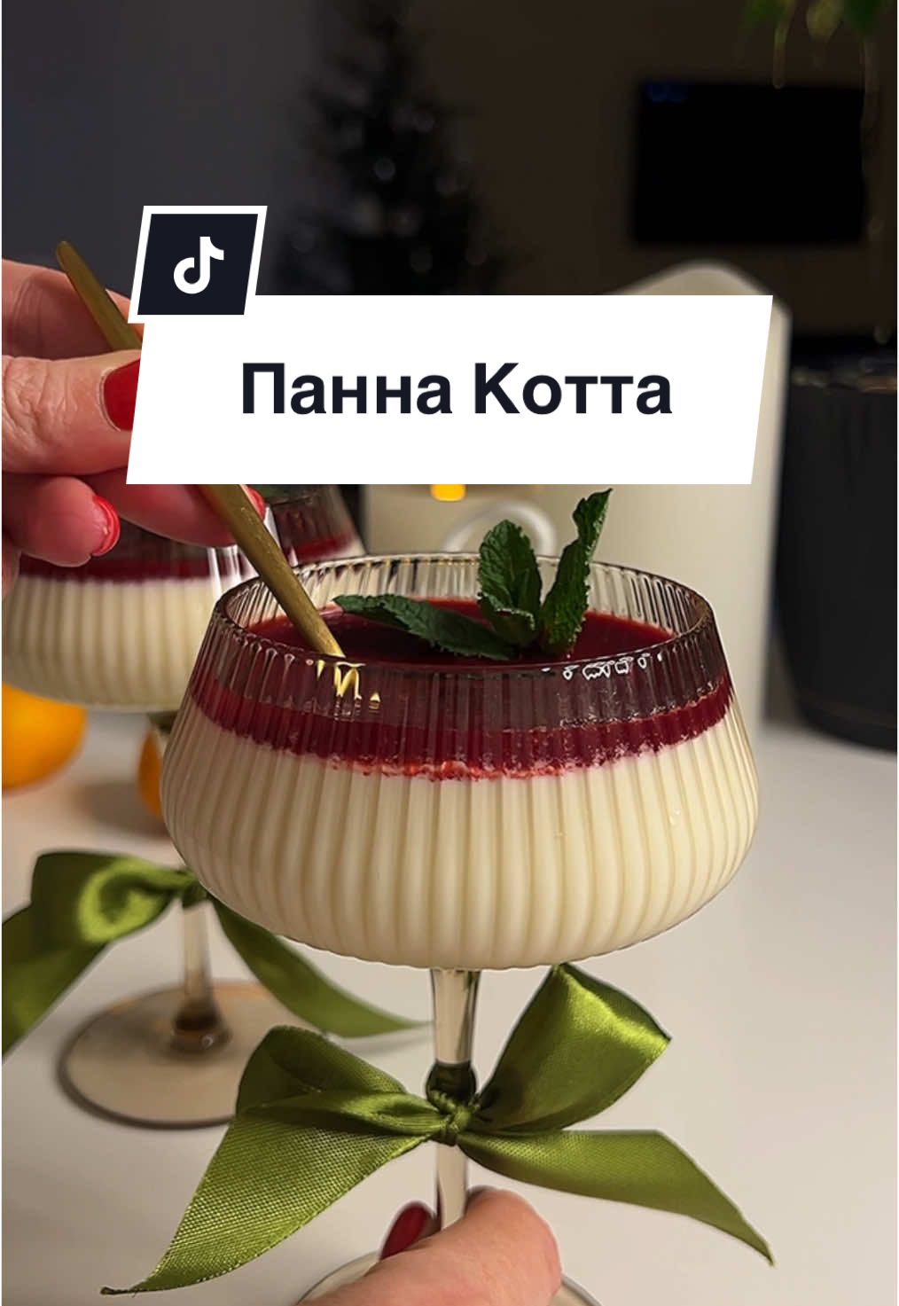 Келихи @avrora.check 🥂 Найніжніша панна-котта☁️ Такого ніжного вершкового смаку зазвичай важко досягти, тому що багато рецептів містять занадто багато желатину. У результаті десерт стає “жорстким, як медуза”, але такого точно не має бути. Тож ділюся з вами найкращими пропорціями, щоб ваша панна-котта була суперніжною, але стабільною. Інгредієнти: 	•	Вершки 18% — 700 мл (або змішайте 350 мл вершків 33% із 350 мл молока) 	•	Цукор — 120 г 	•	Желатин — 10 г 	•	Ваніль — на кінчику ножа 	•	Цедра одного лимона 	•	Вода для желатину — 40 мл Для соусу: 	•	Малина (свіжа чи заморожена) — 300 г 	•	Цукор — 50 г Поради: 	•	Цедру знімайте обережно, тільки жовту частину. Жодної краплі соку, бо вершки можуть згорнутися. 	•	Не поспішайте! Щоб десерт був ніжним, йому потрібен час для стабілізації. Приготування: 	1.	Підготовка вершків: У каструлю вливаємо вершки, додаємо цукор, ваніль і натираємо цедру лимона. Ставимо на середній вогонь і доводимо майже до кипіння — перші бульбашки тільки-но почнуть з’являтися. Не кип’ятіть! 	2.	Желатин: Заливаємо желатин водою (40 мл) і залишаємо набухати. 	3.	Об’єднання: Знімаємо вершки з вогню, додаємо до них набухлий желатин і ретельно перемішуємо, поки желатин повністю не розчиниться. Потім проціджуємо через сито, щоб прибрати часточки цедри. 	4.	Охолодження: Розливаємо масу у формочки і ставимо в холодильник мінімум на 6-7 годин, а краще на ніч. Не хвилюйтеся, якщо панна-котта застигає довше — це нормально через невелику кількість желатину. 	5.	Малиновий соус: У сотейник кладемо малину і цукор. Доводимо до кипіння, перемішуємо і протираємо через сито, щоб позбутися кісточок. Соус має бути рідким — без загущувачів. 	6.	Подача: Коли панна-котта застигла, додаємо зверху соус. Така текстура ідеально поєднується з ягідною кислинкою, створюючи справжню гармонію смаку. Обіцяю, це буде найсмачніша панна-котта у вашому житті! Смачного, мої хороші! 💛 #паннакотта #десерт #ягіднийсоус #рецептидесертів #готуємозлюбов’ю #домашнякухня #святковідесерти