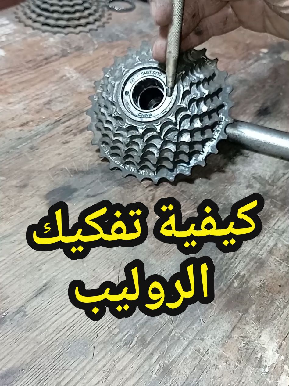 Replying to @dy7z0xv6g90t #tiktoklounge #bicycle #dh #mtbiking #downhill #bikes #repair #tiktoklongs #حرفة_اليدين #حرفة #تصليح #الدراجات_الهوائية #