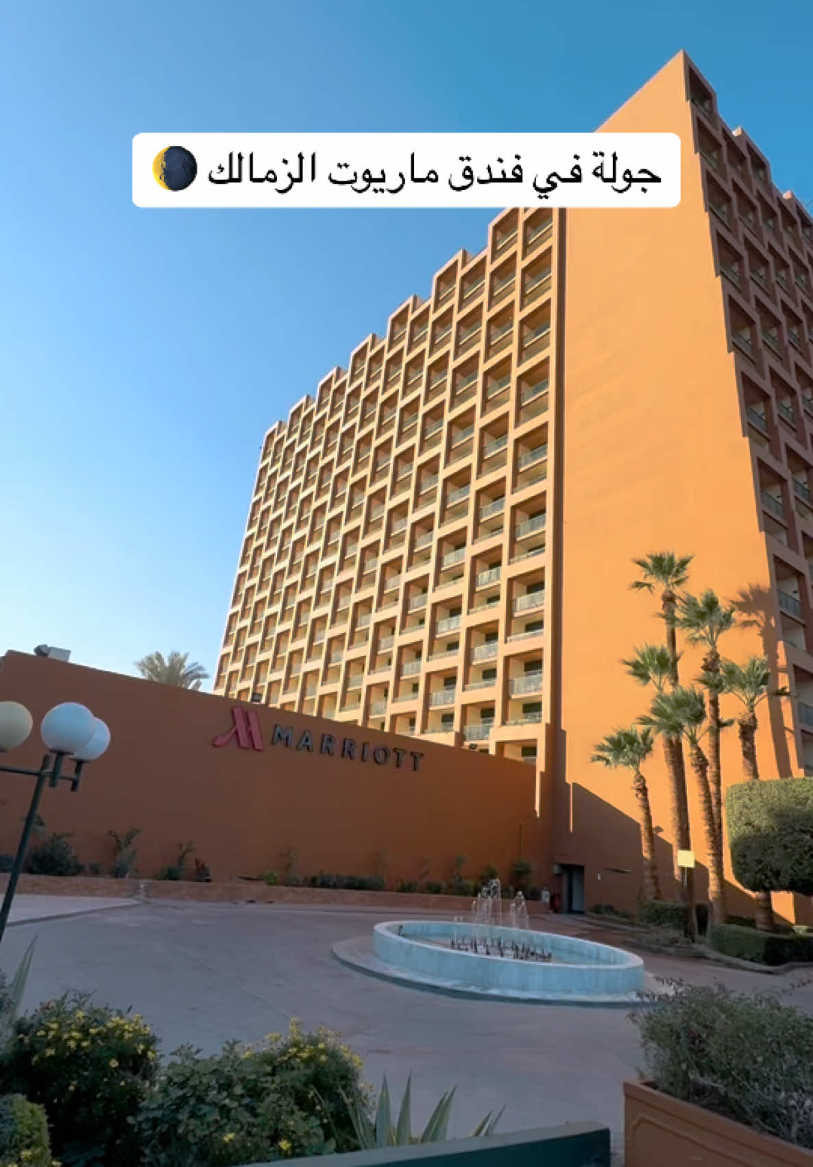 دلوقتي تقدر تحجز فندق ماريوت عمر الخيام اقل سعر اقل من البوكينج و اقل من الريسبشن للتواصل و الاستفسار تواصل علي 00201113181326 #فندق_ماريوت #فنادق_القاهرة #قطر🇶🇦 #الكويت🇰🇼 #السعودية #الوطن_العربي #الامارات_العربية_المتحده🇦🇪 #مصر_ام_الدنيا_وانا_منها🇪🇬💕👑 #رضاالعميل_هو_اكثر_ما_يهمنا🤝 #ممشي_اهل_مصر #فندق_ماريوت #فندق_ماريوت #احجز #الوطن_العربي 