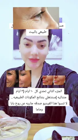 سحر سليمان تحدي كل ١٠ ايام لبشره نضره وأكثر صحه #بشره_عنايه #بشره_عنايه #بشره_صحيه #بشرتك_تستحق_الأفضل #بشرتك_مسؤليتك #تعلم_على_التيك_توك #تريند #اكسبلوررررر #معلومه_صحيه #معلومه_طبيه #مكونات_طبيعية #ماسكات_للوجه #ماسكات_طبيعية #ماسكاتي #خبرتي #تجربتي #شد -البشره#شيخوخه_الجلد🙅🏻‍♀️ #تحاعيد_تحت_العينين #تجاعيد_تحت_العيون #تجاعيد_الوجه #خطوط -العين#باهته #شحوب_البشرة #مشاهير_تيك_توك #غذائك_دوائك #بدائل_طبيه #بدائل -طبيعيه#نضاره_بشره #نضاره_الوجه #viral #fyp #foryou #explore #healthyliving #healthy #healthylifestyle #skincare #skincareroutine #skin #beauty #beautyhacks #lifehacks #Lifestyle #news #likes #levelup #trending #Summer #selflove #SelfCare #self @sahar@suleiman @sahar@suleiman @sahar@suleiman 