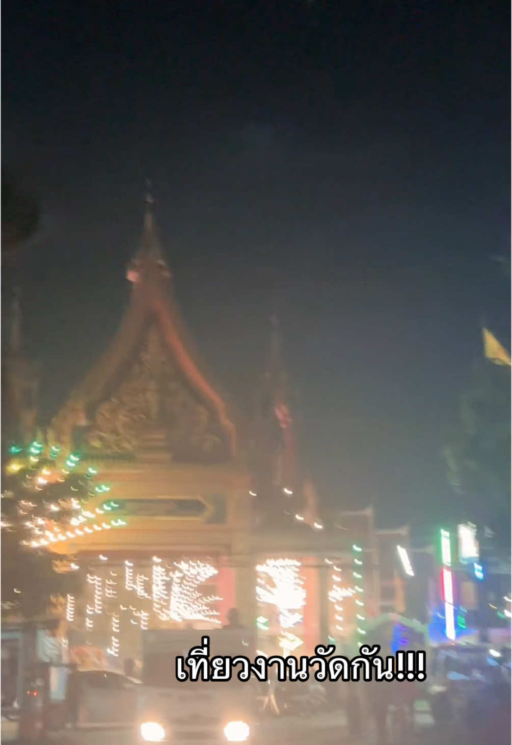 งานวัดนาวง