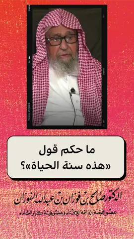 ما حكم قول «هذه سنة الحياة»؟ لمعالي الشيخ صالح الفوزان (1)