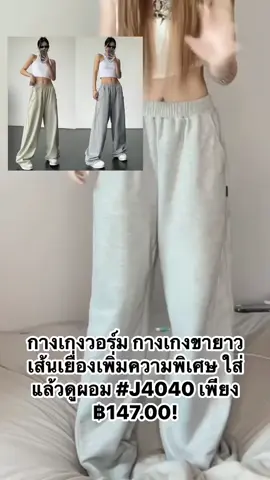 กางเกงวอร์ม กางเกงขายาว เส้นเยื่องเพิ่มความพิเศษ ใส่แล้วดูผอม #J4040 เพียง ฿147.00!#กางเกง #กางเกงขายาว #เเฟชั่น #tiktokshop #ขายของออนไลน์ #ฟีดดดシ 