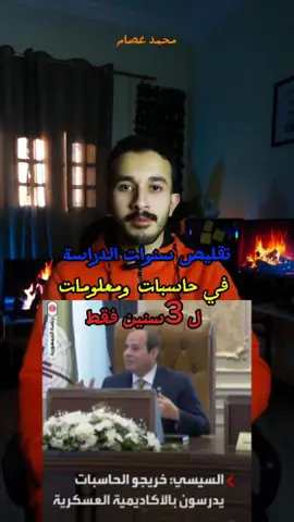 تقليص حاسبات ومعلومات لـ3 سنين وانضمامهم للكية الحربية !😀 . . . #حاسبات_ومعلومات #كلية_هندسة #كلية_تجارة #ثانوية_عامة_2025 #برمجة #برمجه  #جامعة #انجليزي #ثانوية_عامة #fyp #explore #viral 