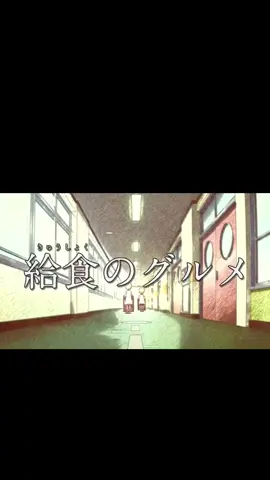 給食のグルメ第3話#妖怪ウォッチ#給食のグルメ#アニメ