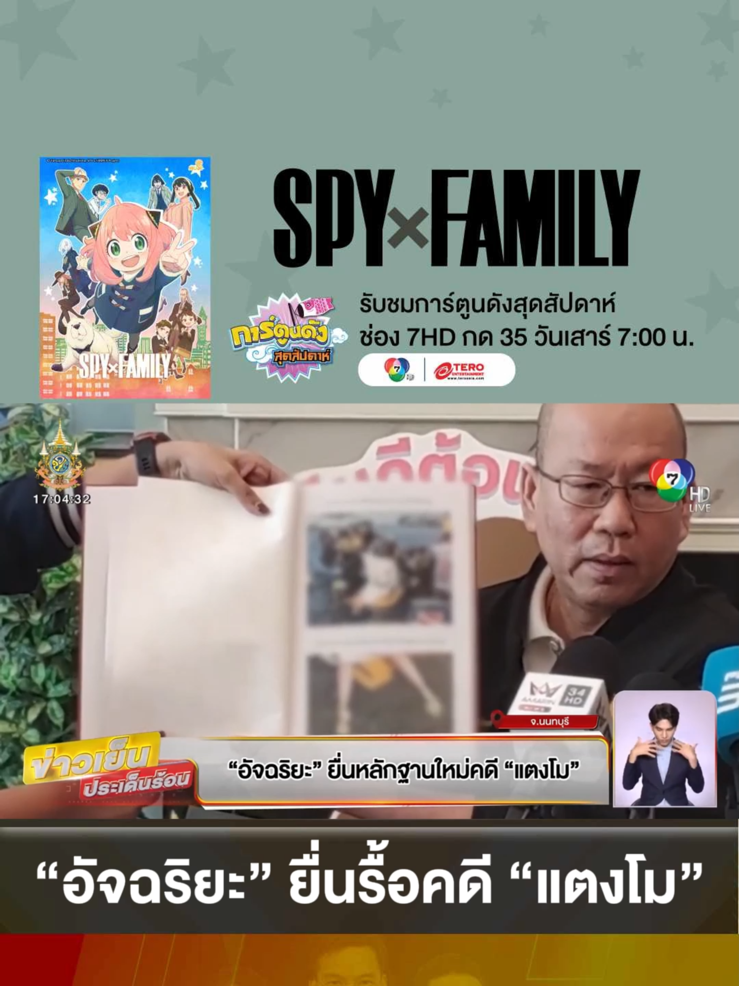 #อัจฉริยะ #ยื่นหลักฐานใหม่ #คดีแตงโม หวังรื้อ #คืนความยุติธรรม #ข่าวเย็นประเด็นร้อน #ข่าว #ข่าววันนี้ #ข่าวช่อง7hd #ข่าวช่อง7 #ข่าวtiktok #tiktok #รื้อคดี #คดีแตงโมนิดา #แตงโมต้องได้รับความเป็นธรรม #หลักฐาน #หลักฐานคดีแตงโม #หลักฐานใหม่