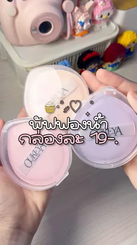 พัฟฟองน้ำทรงหยดน้ำหลักสิบ ที่ดูหรูหมาเห่ามาก แถมกล่องเก็บ ไม่เลอะพกพาง่ายมากก  #พัฟ #พัฟอ้วน #พัฟยักษ์ #พัฟฟองน้ํา #ฟองน้ําแต่งหน้า #แต่งหน้า #oukeya 