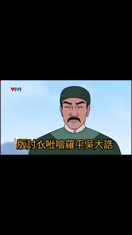 Việc nhân nghĩa cốt ở nhân dân” Trích: Bình Ngô Đại Cáo-nguyễn trãi. #binhngodaicao  #lythuongkiet1010 #ls  #lichsuvietnam #vietnam #vietnammuonnam🇻🇳 #nguyentrai 