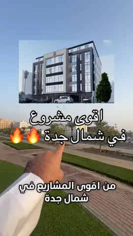 📞للحجز والاستفسار 0556978677 ب289 الف شقق في مخطط الموسى فيو  شمال جدة  فرصه للراغبين بالاستثمار او السكن . #شقق_تمليك_جده #استثمارات_عقارية #مخطط_سندس #like #مسوق_عقاري #عقارات #جدة #استثمار #الواحه #شقق_تحت_الانشاء #شقق_تحت_التشطيب #المنار #تطوير_عقاري #شقق_فندقية #explore #شقق_تمليك #fypシ #foryou #الياسمين_مول #الموسى_فيو #شمال_جدة #2034worldcup🇸🇦 #2034 #السعردية🇸🇦 #مرافي #موسم_جده 