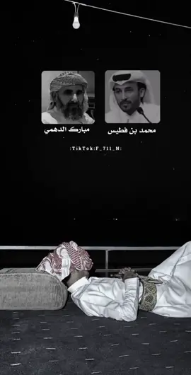 #مبارك_الدهمي #محمد_بن_فطيس #قصايد #ذواقين__الشعر_الشعبي #اكسبلور_تيك_توك #fypシ゚viral🖤tiktok_forypu_page #جديدي🚸🎬مصمم #tiktokuni #اليمن🇾🇪المملكة🇸🇦_عمان🇴🇲_الاردن🇯🇴ليبيا #تصميم_فيديوهات🎶🎤🎬 #تصميمي🎬 