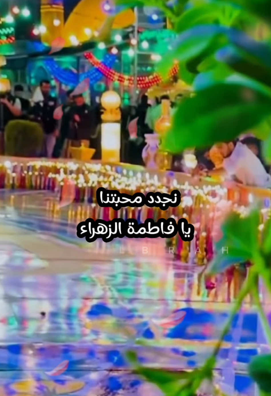 متباركين و عايدين ياشيعة علي بمولد فاطة الزهراء (ع)🌹 #متباركين_يا_شيعة_؏ـلي🦋💕 #فاطمة_الزهراء #مولد_فاطمة_الزهراء_عليها_السلام #السيدة_فاطمة_الزهراء_عليها_السلام #شيعة #شيعة_علي_الكرار #القطيف #المنامة #كربلاء #اللهم_صل_على_محمد_وآل_محمد #fyp #fypシ #viral #capcut #اكسبلورexplore 