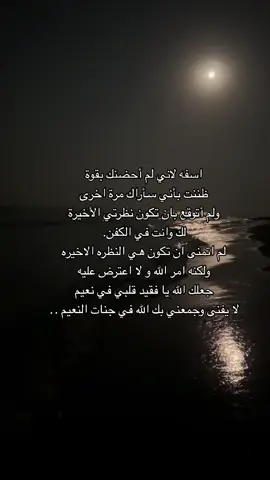 #رحمك_الله_مؤيد #رحمك_الله_يا_فقيد_قلبي😭💔 #رحمك_الله_يا_فقيد_قلبي😭💔والله_كسرتني #فقيدي_الراحل_الذي_يشبه_الجنة_في_عيني🌹 #رحمك_الله_يا_فقيد_قلبي💔 #اغفرلي_ولوالدي_وجميع_المسلمين_والمسلمات #فقيدي_الراحل_الذي_يشبه_الجنة_في_عيني 