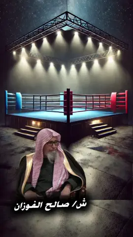 #الشيخ_صالح_الفوزان / حكم ممارسة رياضة الملاكمة