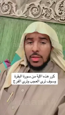 #fyp #foryou #explore #viral #الشيخ_عايض_القرني #الوقاية #التحصين #سورة_البقرة 