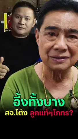 อึ้งทั้งบาง สจ.โต้ง ลูกแท้ๆโกทร? #tiktoknews