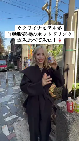 みなさん、一番好きな冬ドリンクは？😇🥤❓ #冬 #かわいい #おすすめ #外国人 #モデル #外国人モデル #日本 #可愛い 