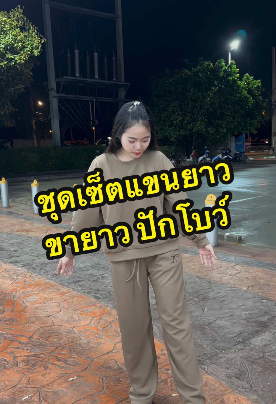 #ชุดเซ็ทสวยๆ #ชุดเซ็ต #ชุดเซ็ตแฟชั่น #ชุดเซ็ตขายาว #ชุดกันหนาว #ชุดเซ็ต2ชิ้น 