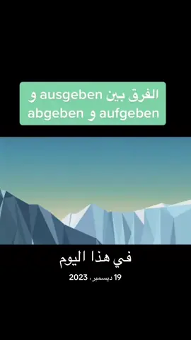 #في هذا اليوم  الفرق بين ausgeben و aufgeben و abgeben #مسلم_قمباز #deutsch_mit_msallam #fyp #viral #الحياة_في_المانيا #المانيا🇩🇪_النمسا🇦🇹_السويد_هولندا 