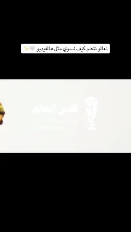طريقة عمل فيديو احترافي في كانفا 🤍🔥.. #فيديو #فيد #كأس_العالم #السعودية #كأس_العالم_2034 #استضافة_كأس_العالم #تعليم_كانفا #كانفا #كانفا_برو #canva #اكسبلور #اكسبلورexplore #fyp #fypシ 